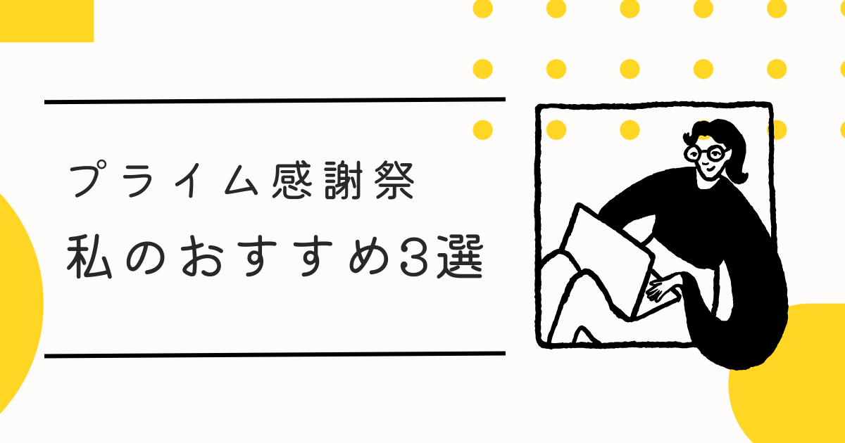 プライム感謝祭おすすめ3選